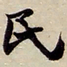 赵之谦民书法图片