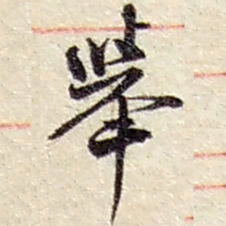 赵之谦举书法图片