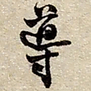 赵之谦导书法图片