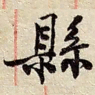 赵之谦县书法图片