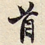 赵之谦首书法图片