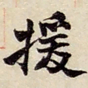 赵之谦援书法图片