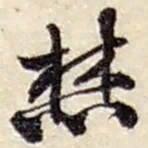 赵之谦焚书法图片