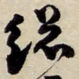 赵之谦总书法图片