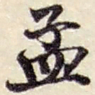 赵之谦孟书法图片