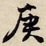 赵之谦庚书法图片