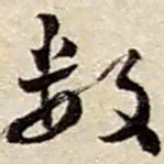 赵之谦数书法图片