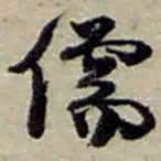 赵之谦儒书法图片