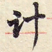 赵之谦计书法图片