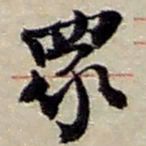 赵之谦众书法图片