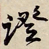 赵之谦证书法图片