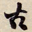 赵之谦古书法图片