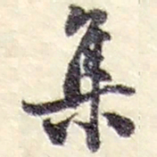 赵之谦集书法图片