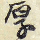 赵之谦厚书法图片