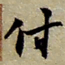 赵之谦付书法图片
