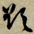 赵之谦欲书法图片