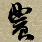 赵之谦农书法图片