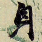 赵之谦身书法图片