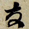 赵之谦友书法图片