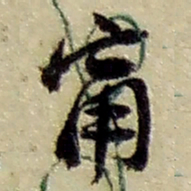 赵之谦甯书法图片
