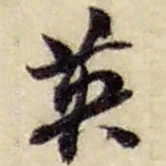 赵之谦英书法图片
