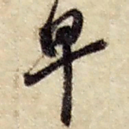 赵之谦早书法图片