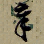 赵之谦章书法图片