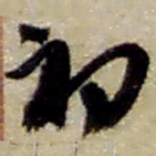 赵之谦初书法图片