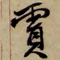 赵之谦赏书法图片