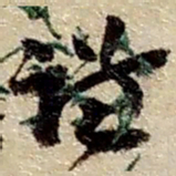 赵之谦谦书法图片