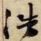 赵之谦浩书法图片