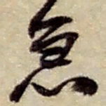 赵之谦急书法图片