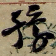 赵之谦豫书法图片