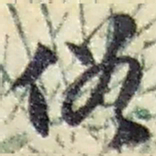 赵之谦俗书法图片