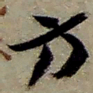 赵之谦方书法图片