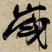 赵之谦岁书法图片