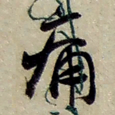 赵之谦痛书法图片
