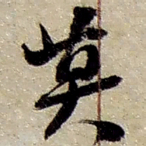 赵之谦莫书法图片