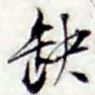 张继祖缺书法图片
