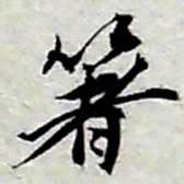 张继祖箸书法图片