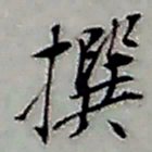 张继祖撰书法图片