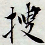 张继祖搜书法图片