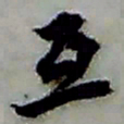 张继祖互书法图片