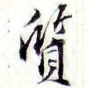 张继祖质书法图片