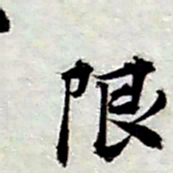 张继祖限书法图片
