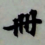 张继祖册书法图片