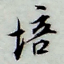 张继祖培书法图片