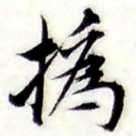 张继祖撝书法图片