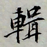 张继祖辑书法图片