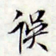 张继祖误书法图片